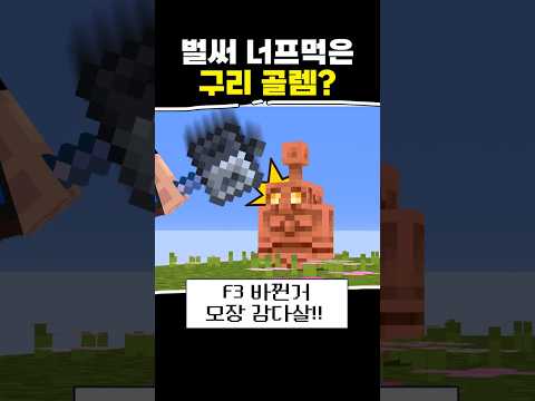 벌써 너프먹은 구리 골렘?