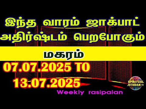 வார ராசிபலன் 07.07.2025 to 13.07.2025 ] Vara rasipalan | Magaram Weekly Rasi Palan | Vaara rasipalan