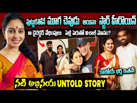 నటి అభినయ గురించి నమ్మలేని నిజాలు | Actress Abhinaya Biography || Abhinaya Real Life story