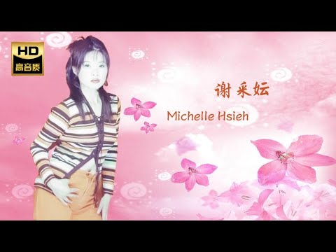 謝采妘 MICHELLE HSIEH I 春之夢 I 華語 I CHINESE OLDIES I ORIGINAL MUSIC AUDIO