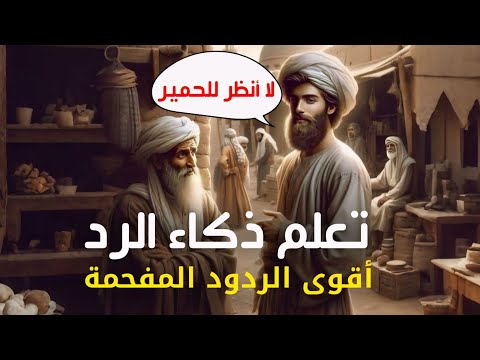 أقوى الردود المفحمة في المواقف المحرجة سرعة البديهة وأجمل قصص الدهاء وطرائف العرب ونوادرهم