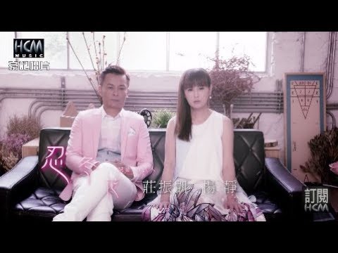 【首播】莊振凱vs楊靜-忍冬花(官方完整版MV) HD