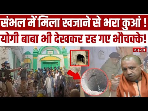 Sambhal में मिला खजाने से भरा कुआं !, Cm Yogi बाबा भी देखकर रह गए भौचक्के! Hindi news | Hinsa