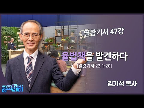 김기석 목사 열왕기서 47강 "율법책을 발견하다"