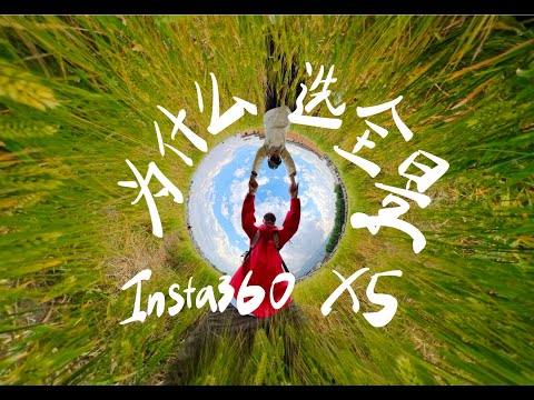 我为什么选择全景相机？！｜Insta360X5体验分享