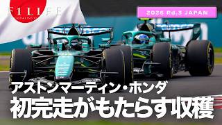 【日本GP】アストンマーティン、初完走がもたらす収穫とは？【2026 Rd.3 JPN】