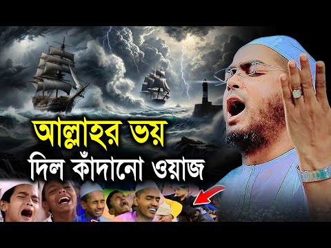 আল্লাহর ভয় দিল কাঁদানো ওয়াজা । হাফিজুর রহমান সিদ্দিকী। Hafizur rahman siddiki II