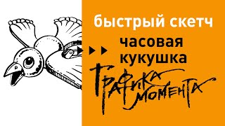 Рисунок настенных часов с кукушкой  • скетч перьевой ручкой Sailor • live drawing