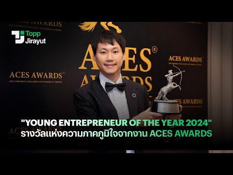 YoungEntrepreneuroftheYear2024รางวัลแห่งความภาคภูมิใจจากงานA