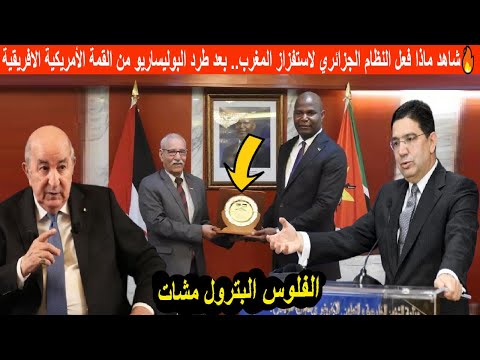 🔥شاهد ماذا فعل النظام الجزائري لاستفزاز المغرب.. بعد طرد البوليساريو من القمة الأمريكية الافريقية