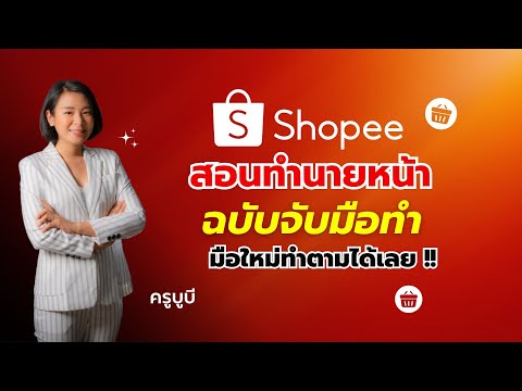 ทำคลิปปักตะกร้านายหน้าShopeeยังไงให้ได้เงินอัพเดทล่าสุดlครูบ