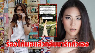 เอ๊ะยังไง! “เพลง ชนม์ทิดา” ตอบคำถามทำยังไงให้กลับมายิ้มได้อีกครั้ง เหมือนตอกย้ำข่าวรักร้าว? : RECAP