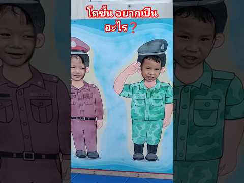 โตขึ้นอยากเป็นอะไร❓🧑‍✈️💂🧑‍🏫🧑‍🍳