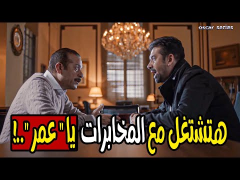 اقوى مواجهة بين عمر ورئيس المخابرات لما قرر يطلع اول عملية ضد الموساد 😳😱