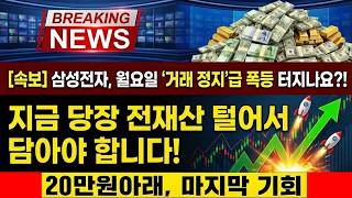 [ 삼성전자 ] 호재발표!! 연휴 지나면 늦는다... "지금 당장" 마지막 기회