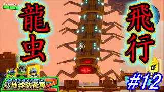 【海月の】地球がロボロボになっていく12ロボ目【デジボク地球防衛軍2追加DLC実況】