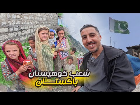 وصلت عند شعب كوهيستان في باكستان | مغامرة خطيـ ـرة