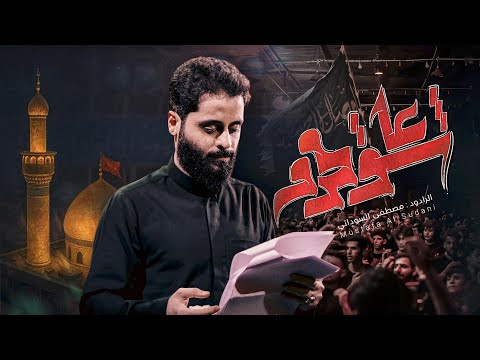 عاشق محرم | #مصطفى_السوداني | #جديد قصيدةاستقبال محرم الحرام #2025
