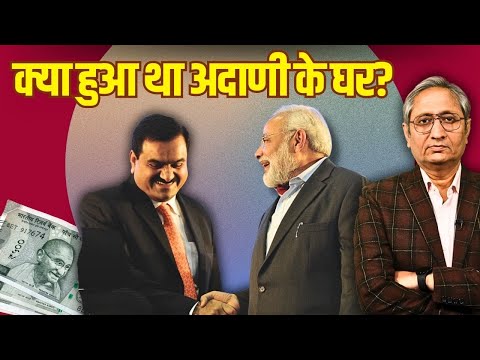 अदाणी के घर पर जब सरकार बनाने की बैठक हो रही है तब चुनाव ही क्यों हो रहे हैं?