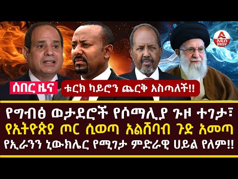 Addis Daily News :የግብፅ ወታደሮች የሶማሊያ ጉዞ ተገታ፣ ቱርክ ካይሮን ጨርቅ አስጣለች!!የኢትዮጵያ ጦር ሲወጣ አልሸባብ ጉድ አመጣ