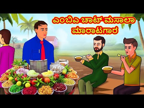 ಎಂಬಿಎ ಚಾಟ್ ಮಸಾಲಾ ಮಾರಾಟಗಾರ | Kannada Stories | Kannada Moral Stories | Kannadakathe