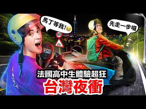 🏍️騎車夜衝、吃爆宵夜🍻？！法國高中生挑戰考台灣駕照😱！FRENCH HIGHSCHOOLERS TAKE THEIR SCOOTER LICENSE EXAM IN TAIWAN