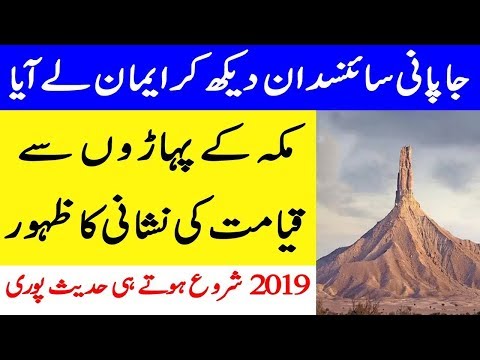 Makkah K Mountains Main Qyamat Ki Nishani I Signs Of Qayamat Appeared In Makkah