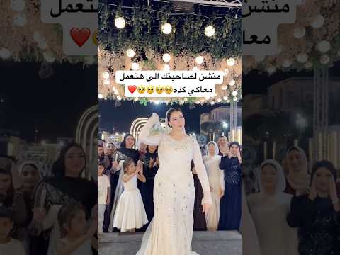 منشن لصاحبتك الي هتعمل معاكي كده🥺❤️#shortvideo #exsplorepage #dancevideo #weddingdress #foryou