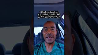 رفع التحفظ على المادة 15 الفقرة الرابعة من اتفاقية سيداو بين الحقيقة والتهويل الاعلامي