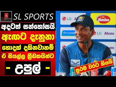 අදටත් සන්තෝසයි - ඇඟට දැනුනා ප්‍රථම වරට උපුල් කියයි - 2nd T20 Sri Lanka vs Bangladesh Upul Chandana