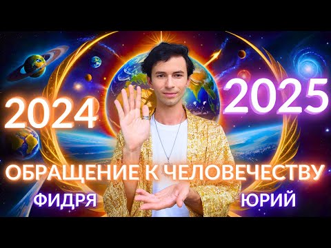 💖ОБРАЩЕНИЕ К ЧЕЛОВЕЧЕСТВУ Включить в 23:45! ПЕРЕХОД В 2025 ГОД И МОЩНОЕ НАМЕРЕНИЕ ВО ВСЕЛЕННУЮ