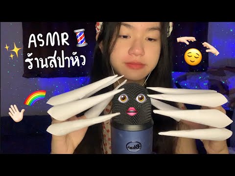 ASMRร้านสปาหัวนวดหัวให้แบบบสบายๆไปเลยRoleplay,ThaiHeadmassag