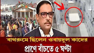ওবায়দুল কাদেরের ৫ ঘণ্টা বাত/রুমে লুকিয়ে থাকার রহস্য কি?
