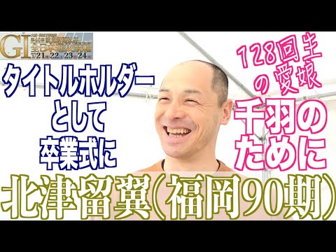 【豊橋競輪・GⅠ全日本選抜】北津留翼「あのレースはやり直したい」