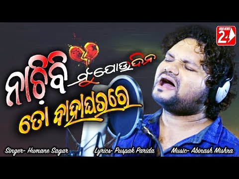 Bhabuchu Ki Priya | Nachibi Mun Jou Dina To Bahaghara Re |  Official Studio Version | Humane Sagar