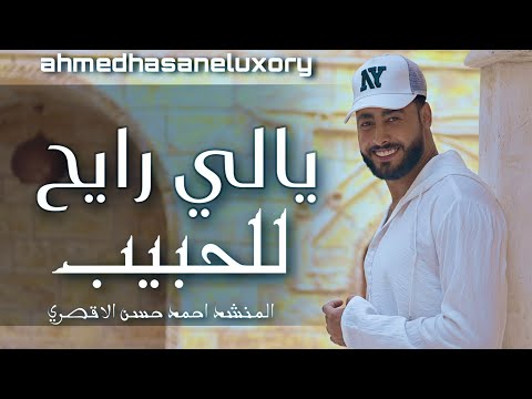 يالي رايح للحيبب - المنشد احمد حسن الاقصري ( حصري 2025 ) ايوه بقولها ومش مكسوف