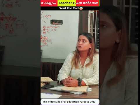 ⚡ఇ అమ్మాయి Teacher ని ఎలా ఇరికించింది 😳funny facts in telugu #shorts #viral #trending #facts ⚡