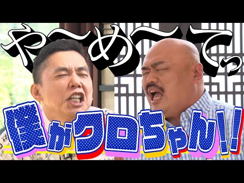 【太田上田＃３４１①】クロちゃんがやってきました