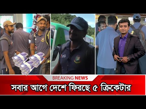 কত টাকা নিয়ে জাকের মেহেদীদের ছাড়াই দেশে ফিরছে লিটন মিরাজ তাসকিন। ban vs wi