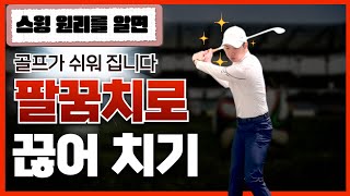 팔꿈치 돌리기 활용 하면 끊어 치기를 알게 됩니다