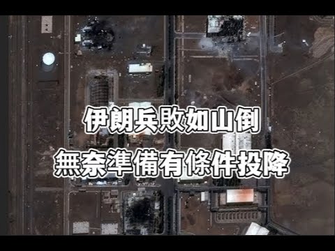 伊朗兵敗如山倒，首都上空徹底失守，伊朗準備“有條件投降"？