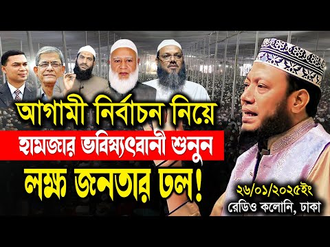 আগামী নির্বাচন নিয়ে হামজার ভবিষ্যৎবাণী আমির হামজা নতুন ওয়াজ ২০২৫ | Mufti Amir Hamza New Waz 2025