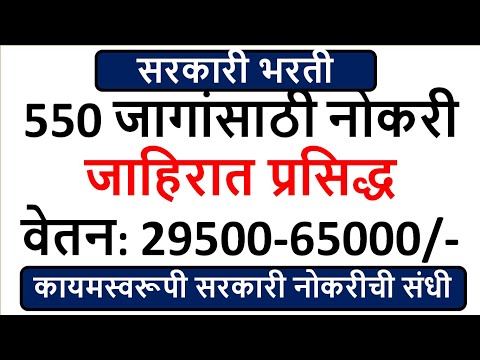 550 जागांसाठी नोकरी | जाहिरात प्रसिद्ध | वेतन: 29500-65000/- | कायमस्वरूपी सरकारी नोकरीची संधी |