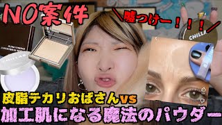 【検証】バズってる毛穴が消えるパウダー2種類を企業泣かせの正直レビューしながら最近あった最悪な事件について話してたら病んで今コレ【舐めんなよ】