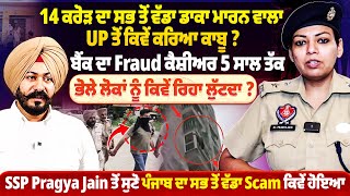 14 ਕਰੋੜ ਦਾ ਸਭ ਤੋਂ ਵੱਡਾ ਡਾਕਾ ਮਾਰਨ ਵਾਲਾ UP ਤੋਂ ਕਿਵੇਂ ਕਰਿਆ ਕਾਬੂ ? SSP Pragya Jain ਤੋਂ ਸੁਣੋ ਵੱਡਾ Scam |