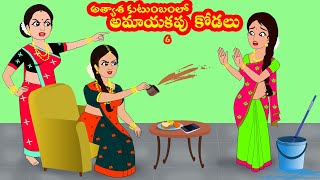 అత్యాశ కుటుంబంలో  అమాయకపు  కోడలు 6 | Atyasa kutumbam lo Amayakapu Kodalu 6| Telugu stories | Stories