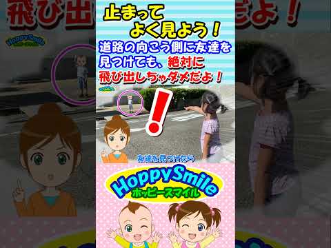 【止まってよく見よう！】道路の向こう側に友達を見つけても、絶対に飛び出しちゃダメだよ！ 飛び出し事故を防ぐ歌 交通安全教室 #ホッピースマイル #Shorts