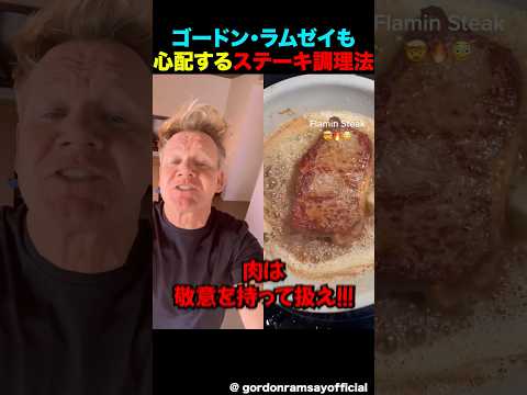 ゴードンラムゼイが怒るどころか心配になる素敵なステーキの作り方