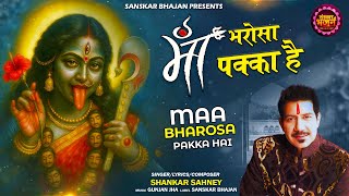मां भरोसा पक्का है Maa Bharosa Pakka Hai ~ Shankar Sahney | Ambey Maa Bhajan | Latest Mata Song