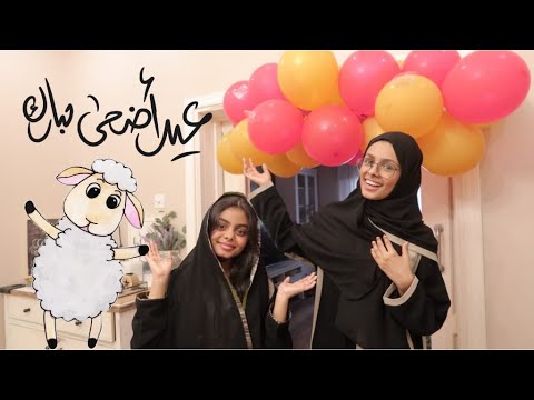 روتيننا ليلة وصباح العيد 😍🥰